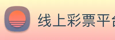 线上彩票平台 Logo
